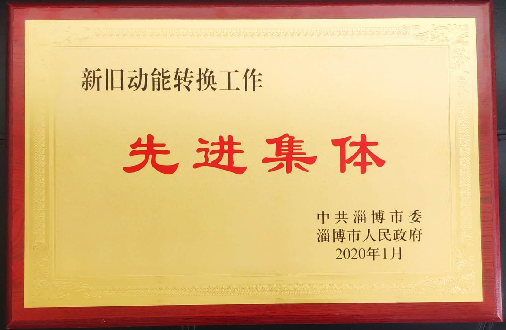 热烈祝贺公司荣获“新旧动能转换工作”先进集体荣誉称号