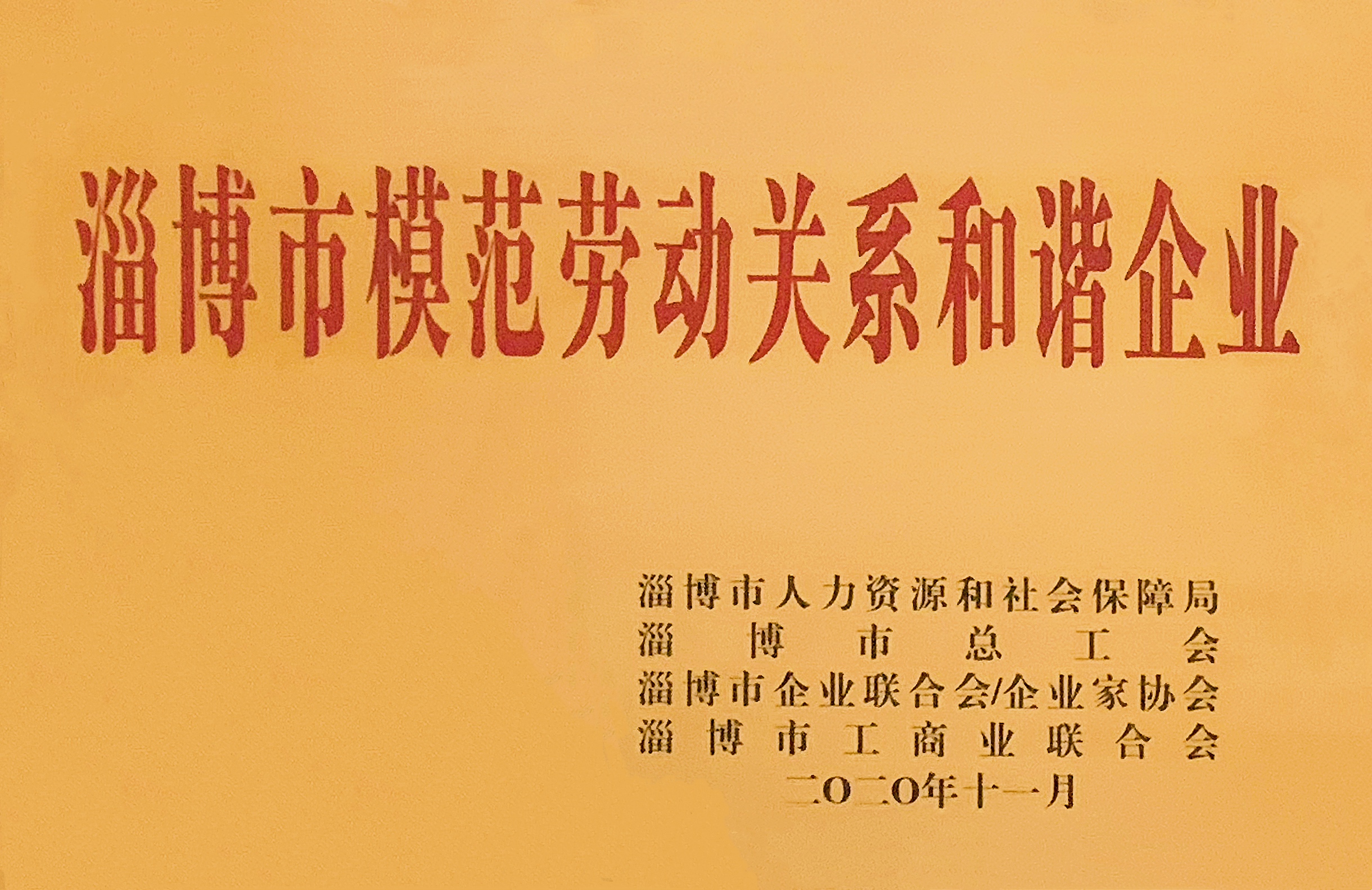 新恒汇喜获“淄博市模范劳动关系和谐企业”称号