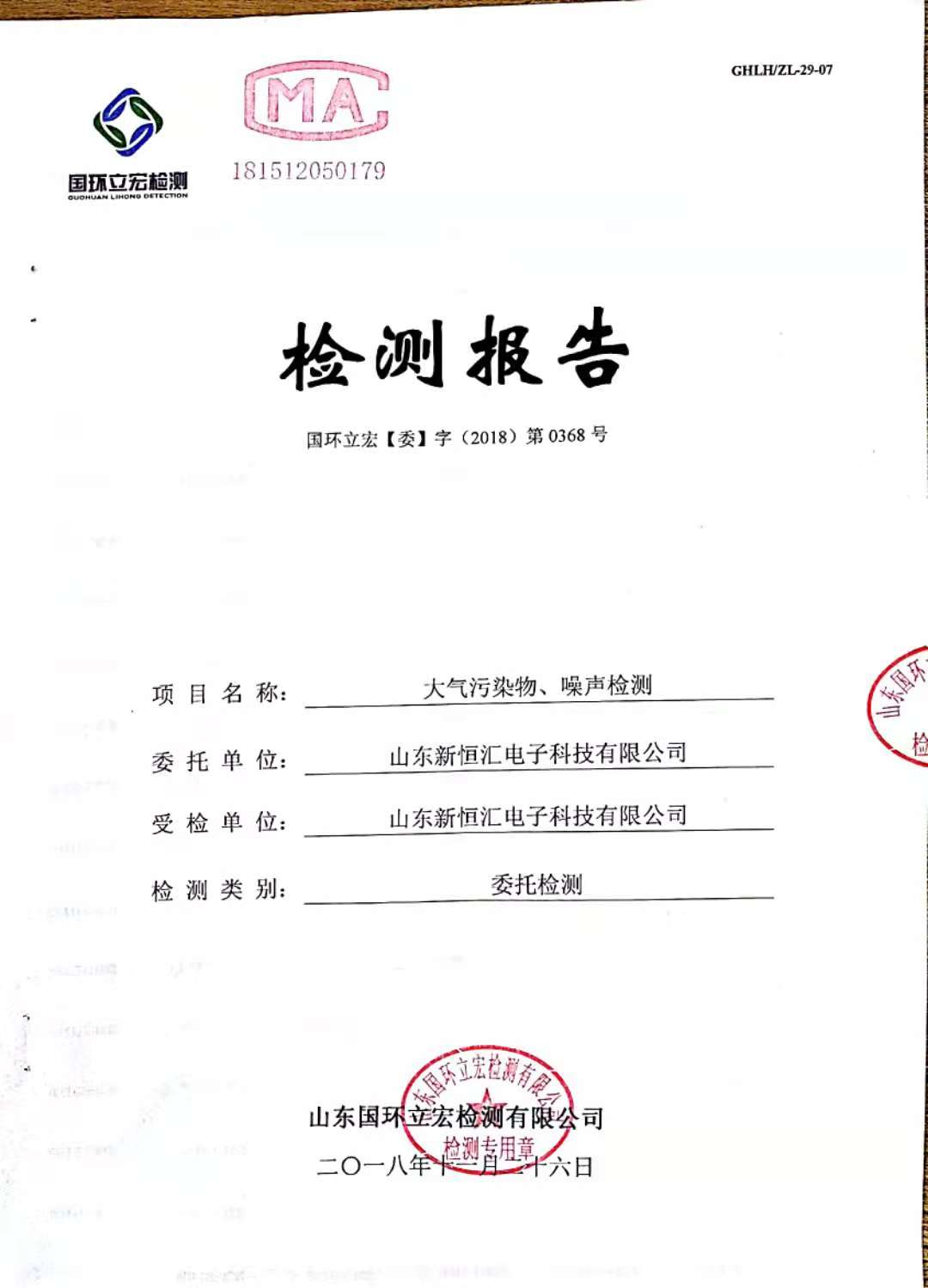   大气污染物、噪声检测--新型IC卡芯片封装框架生产及芯片封装测试项目3#仓库